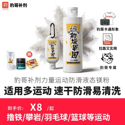 豹哥自营！竞赛级液态镁粉