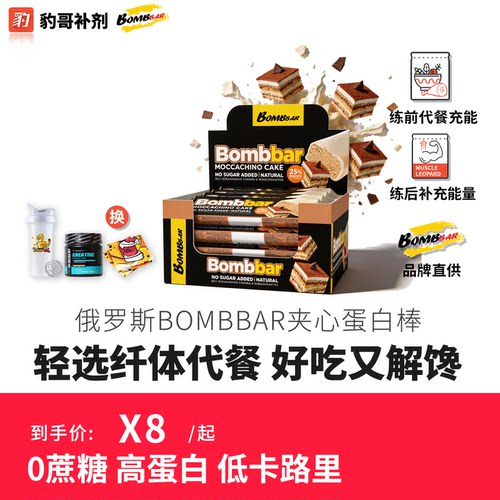 豹哥补剂BOMBBAR蛋白棒俄罗斯进口蛋白棒营养代餐0蔗糖健身控卡餐