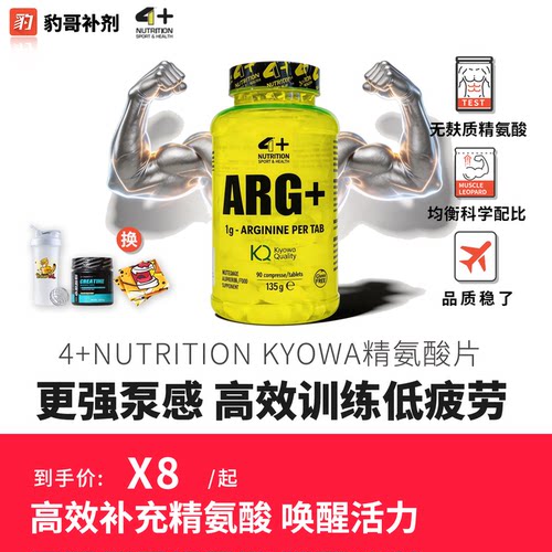 豹哥补剂NUTRITION ARG精氨酸片KYOWA认证90粒精子活力肌肉泵感