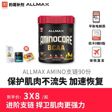 豹哥补剂 ALLMAX支链氨基酸 进口强化版BCAA加速增肌健身促进恢复