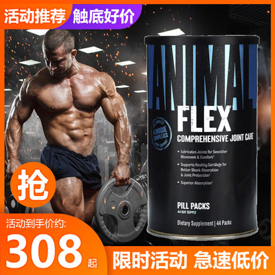 环球野兽Flex关节宝/营养补充剂