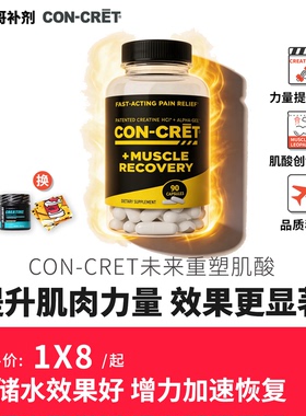 美国CON-CRET 三合一重塑未来盐酸肌酸促恢复HCL专利提高肌肉力量