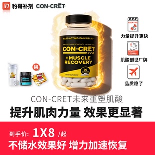 美国CON 三合一重塑未来盐酸肌酸促恢复HCL专利提高肌肉力量 CRET