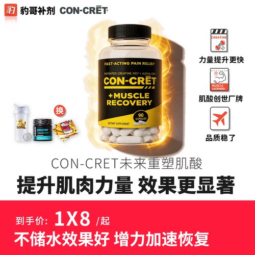 美国CON-CRET三合一未来盐酸肌酸