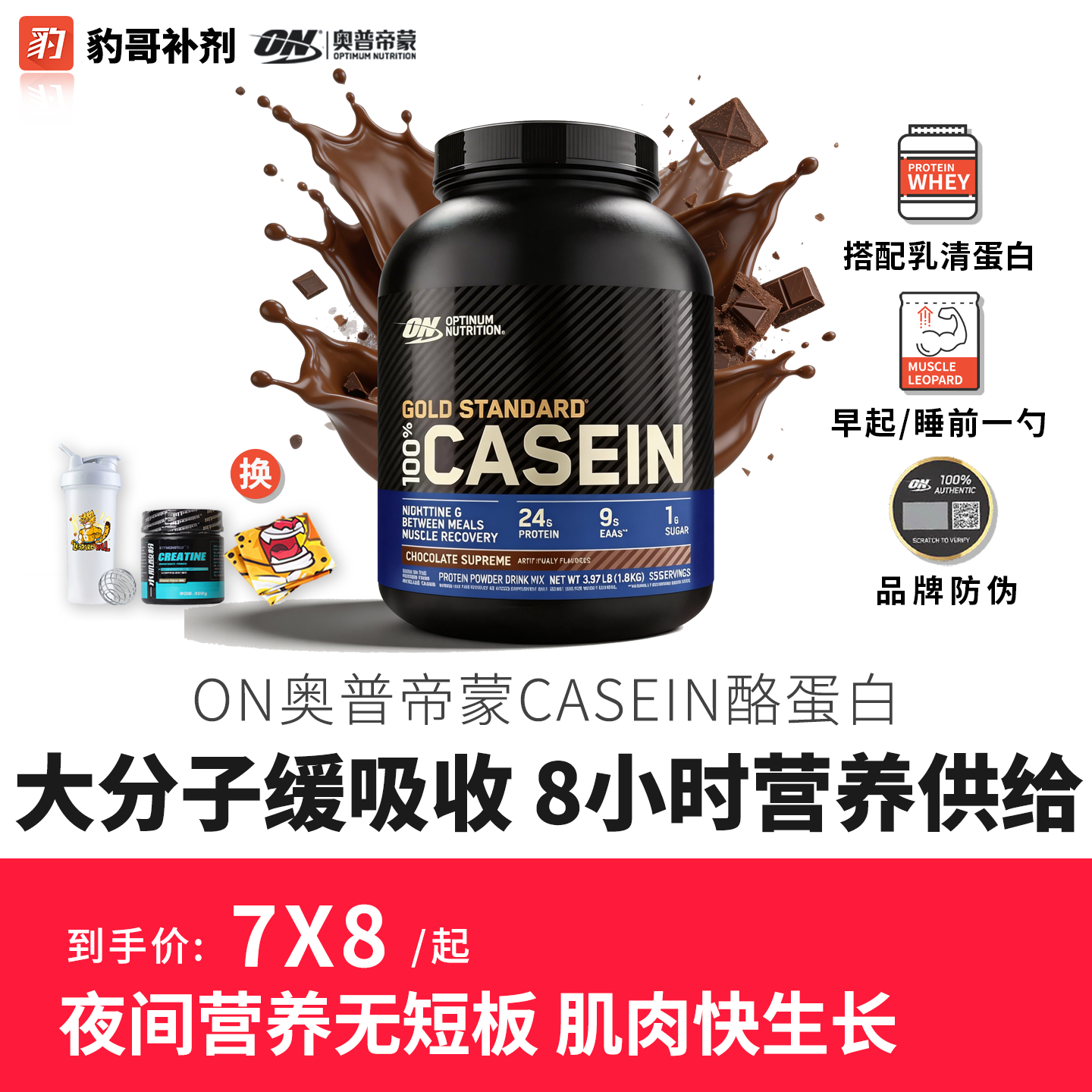 豹哥补剂ON OPTIMUM奥普帝蒙Casein金牌酪蛋白 健身增肌蛋白粉4磅