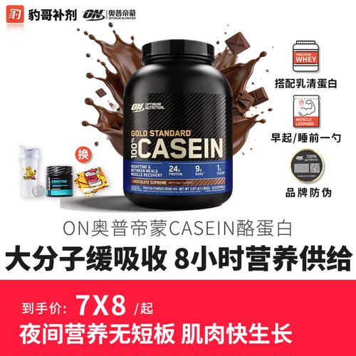 豹哥补剂ON OPTIMUM奥普帝蒙Casein金牌酪蛋白 健身增肌蛋白粉4磅