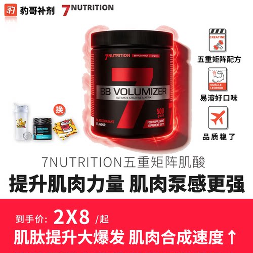 7Nutrition BB Volumizer 五重矩阵肌酸500克添加六大泵感配方