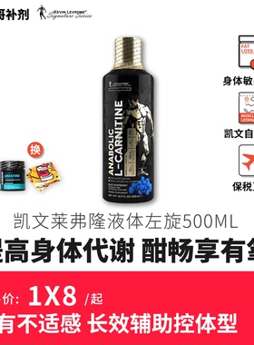 KEVIN LEVRONE 凯文莱弗龙液体左旋肉碱100000十万搬运脂肪