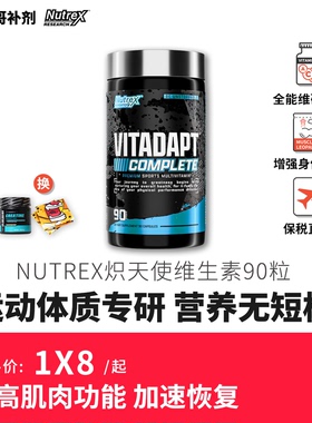豹哥补剂美国NUTREX炽天使全能复合维生素矿物质健身促进恢复90粒