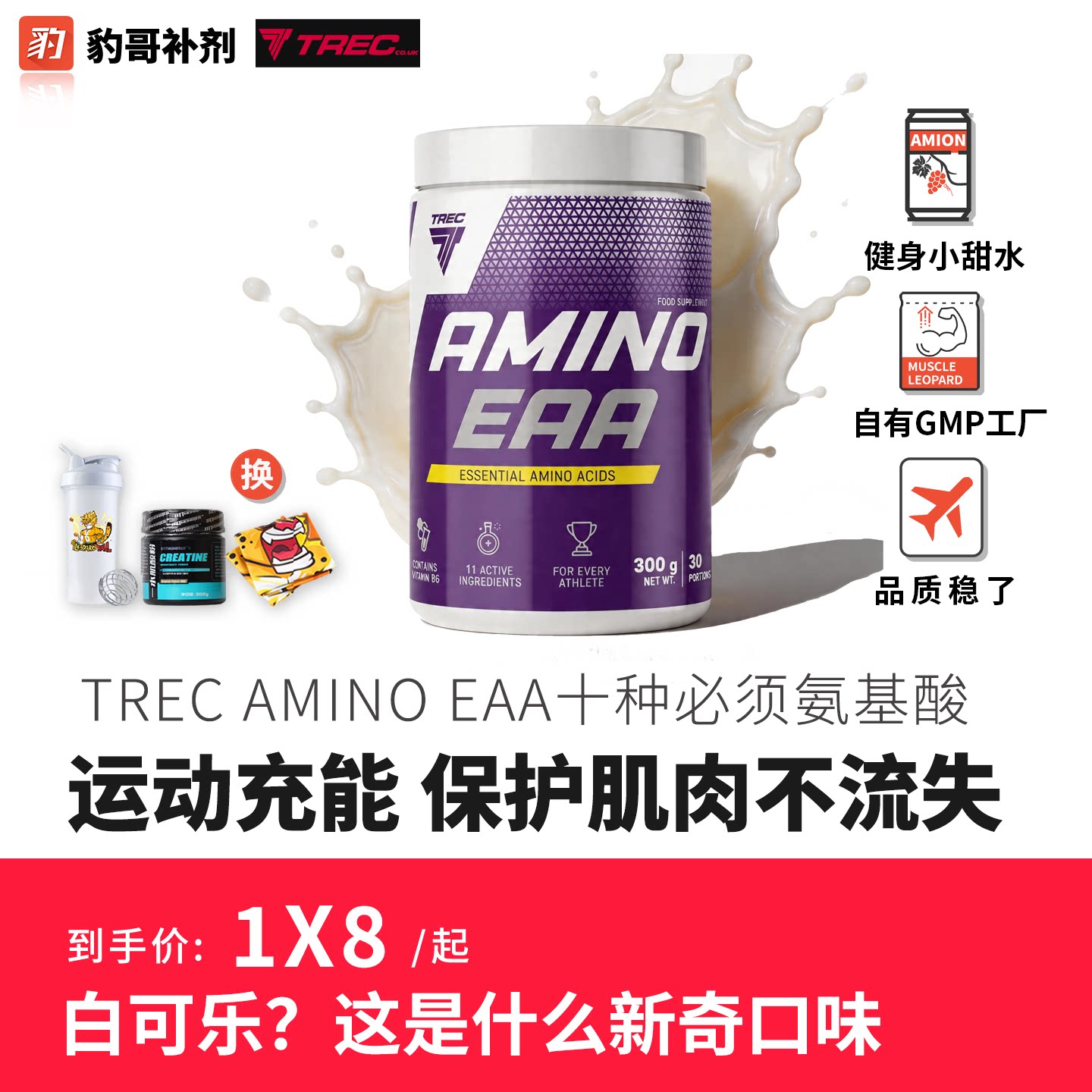 TREC AMINO EAA 十种必须氨基酸300克支链氨基酸BCAA保护肌肉图片
