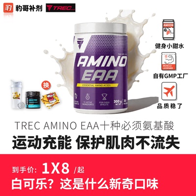 TREC AMINO EAA 十种必须氨基酸300克支链氨基酸BCAA保护肌肉