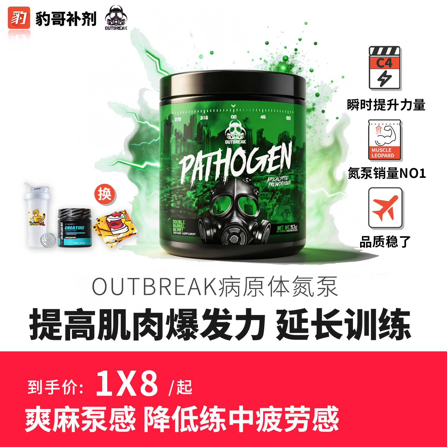 美国Outbreak爆发实验室病原体氮泵 豹哥补剂健身增肌C4眼镜蛇