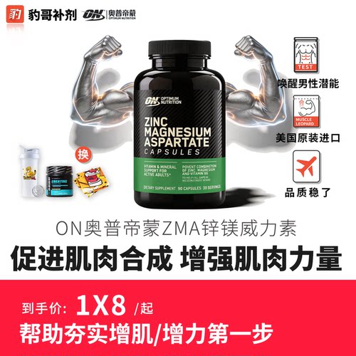 豹哥补剂ON奥普帝蒙ZMA锌镁威力素睾酮素合成保税原装正品