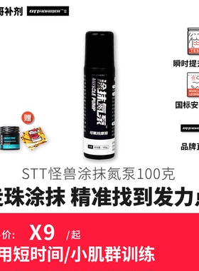 豹哥补剂 STT怪兽氮泵涂抹式外敷外涂爆发力耐力增肌健身生热身膏