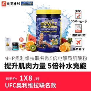 MHP Impact Hydration 奥利维拉联名5倍电解质肌酸粉豹哥补剂健身