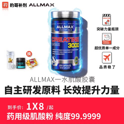 ALLMAX超浓缩一水肌酸胶囊