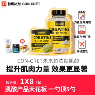CRET未来盐酸肌酸粉 超一水复合增肌爆发力耐力64份 CON 豹哥补剂
