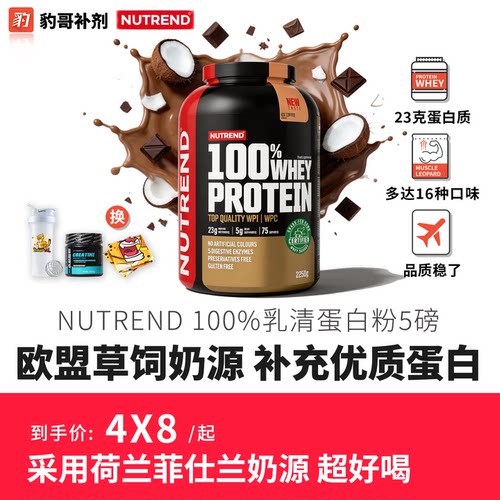 豹哥补剂 捷克原装进口NUTREND乳清蛋白粉5磅健身营养补充蛋白质