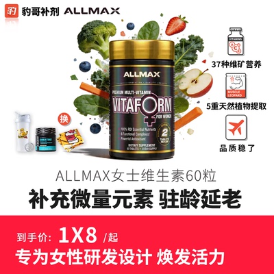 进口ALLMAX女性高端复合维生素