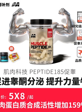 豹哥补剂肌肉科技Peptide185DL胶囊84粒促睾素增肌力量训练健身