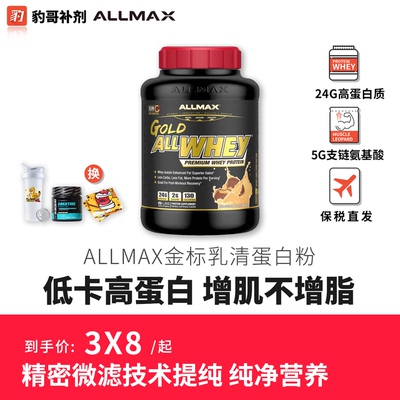【保税区发货】豹哥补剂ALLMAX金标乳清WHEY增肌健身蛋白质粉5磅