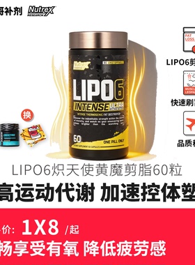 豹哥补剂NUTREX LIPO-6炽天使黄魔脂肪杀手60粒提高控制食欲代谢