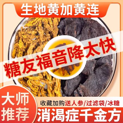 黄连生地组方高品质中药材组合茶包正品鸡爪黄连泡茶喝煲汤降皿塘