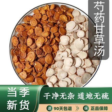 芍药甘草汤原材料正品非野生特级白芍甘草汤中药材倪师推荐腿抽筋