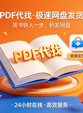 PDF代找服务24小时在线极速发货专业找书代人找书