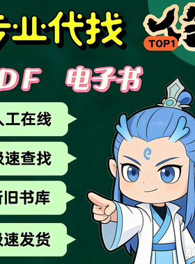 pdf代找电子书pdf电子书籍pdf书籍代找pdf找书pdf中文疑难书epub