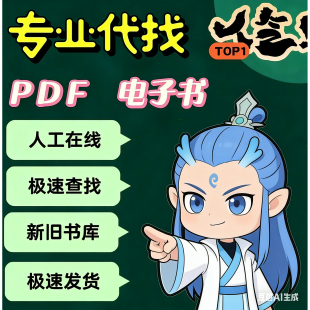 pdf代找电子书pdf电子书籍pdf书籍代找pdf找书pdf中文疑难书epub