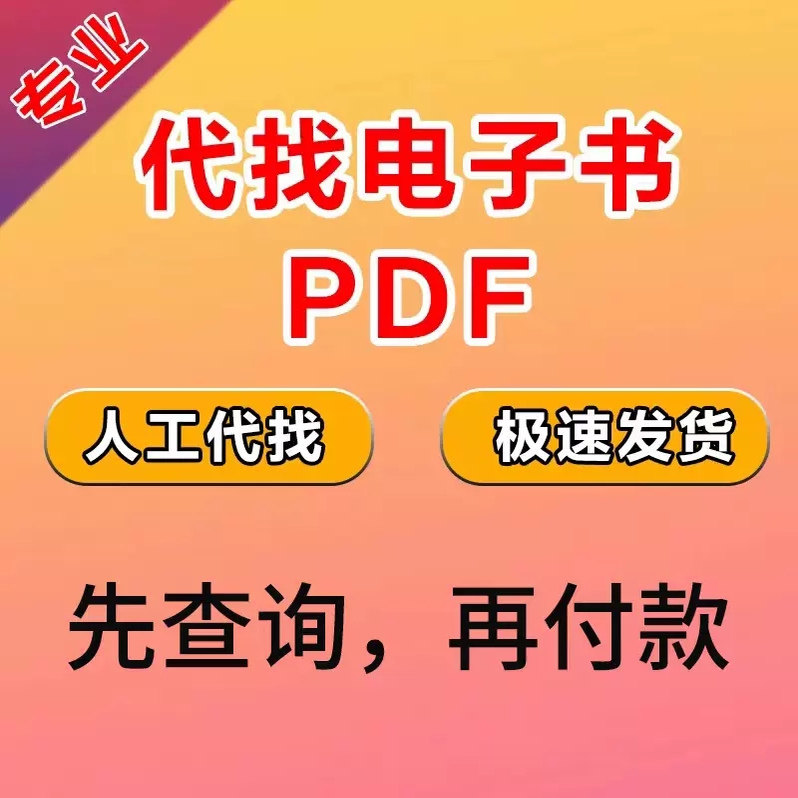 pdf代找电子书pdf电子书籍pdf书籍代找pdf找书pdf中英文大学教材