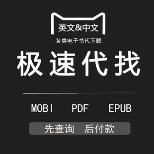 找书电子书代找电子版书籍下载pdf电子版课本教材疑难书籍查找
