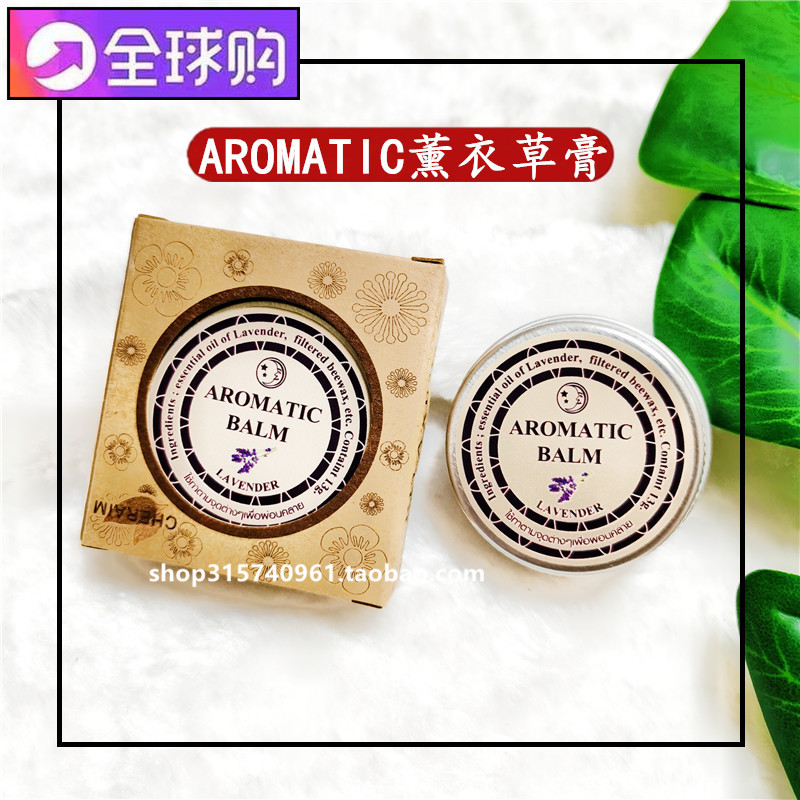 泰国正品aromatic薰衣草睡眠膏助眠安神改善睡眠植物提取紫草膏