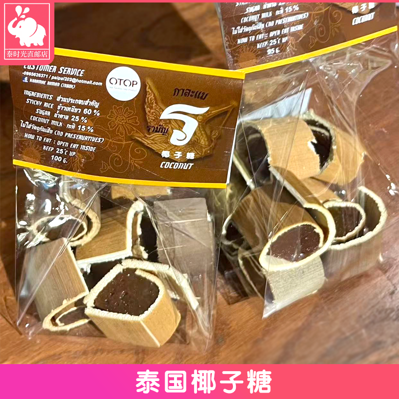 泰国特产big c网红带壳椰子糖纯手工糯叽叽糖果休闲零食袋装6袋