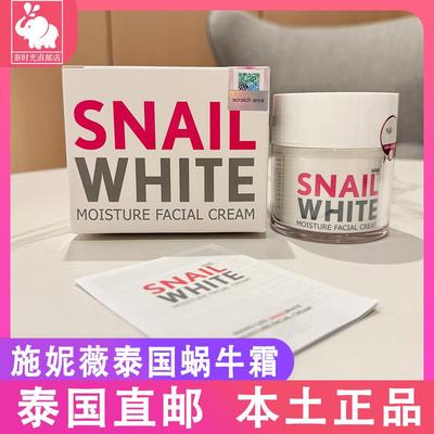泰国白蜗牛霜紧致抗皱面霜
