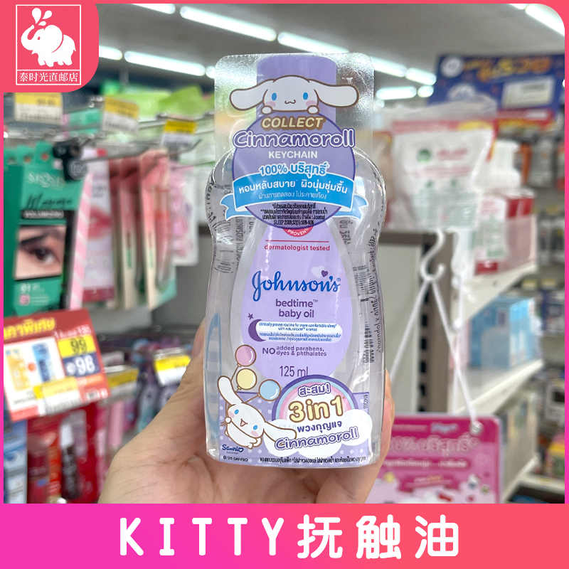 泰国carebears强生kitty抚触油
