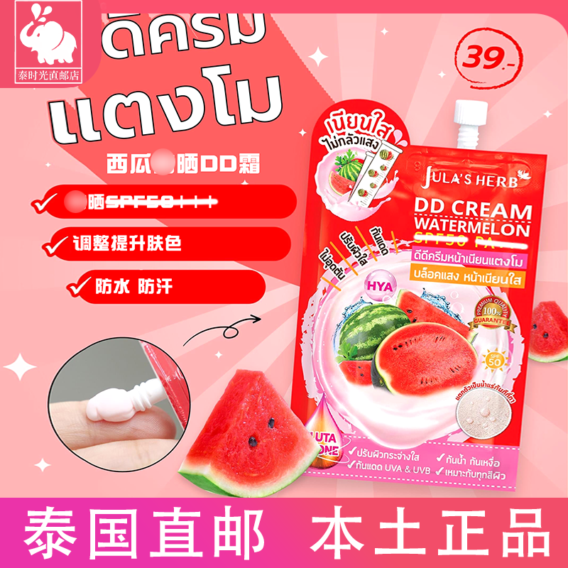 泰国正品711jula'sherb西瓜dd霜