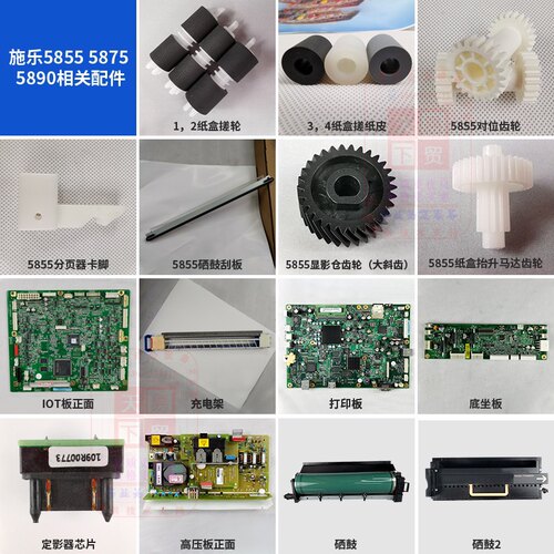 施乐5855 5875 5890复印主板拆机配件定显影仓器硒鼓齿轮载体芯片