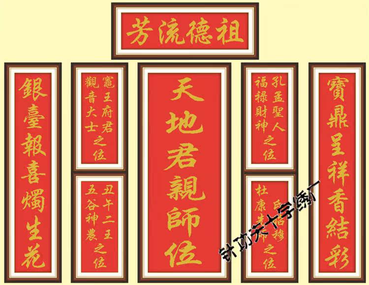 中堂风祖德流芳对联镇宅十字绣