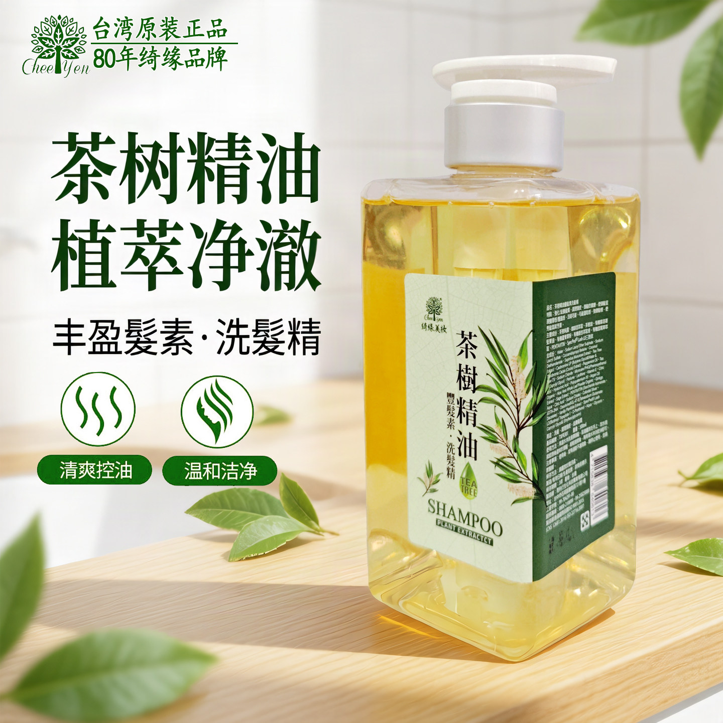 台湾茶树精油控油丰盈洗发水