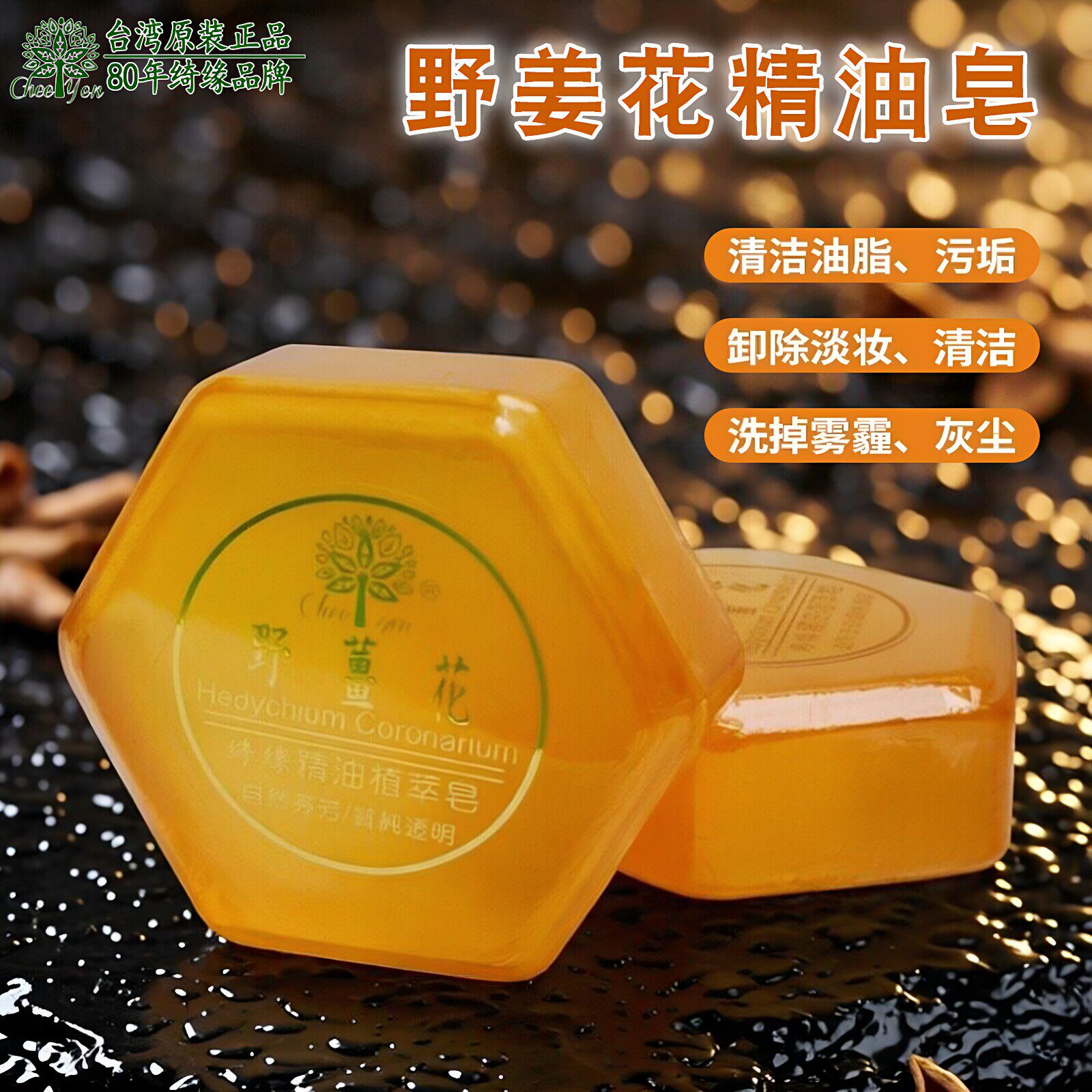 台湾手工皂绮缘野姜花精油皂清洁除油卸妆淡妆清洁油脂洁面皂芳香