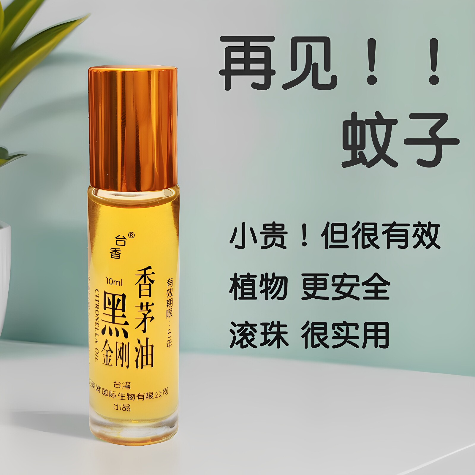台湾正品黑金刚香茅油小金刚精油滚珠型驱蚊旅行携带驱虫除螨10ml
