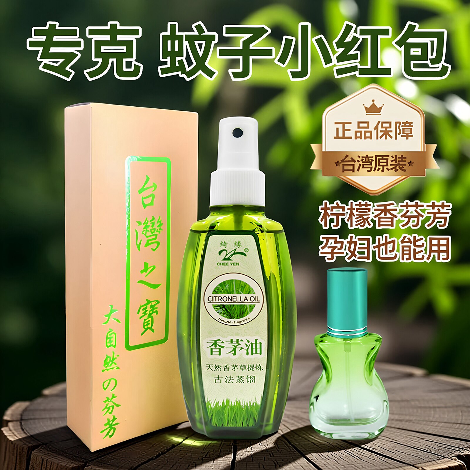 台湾天然绮缘香茅油驱蚊柠檬防蚊液婴儿香薰精油户外驱虫喷雾室内