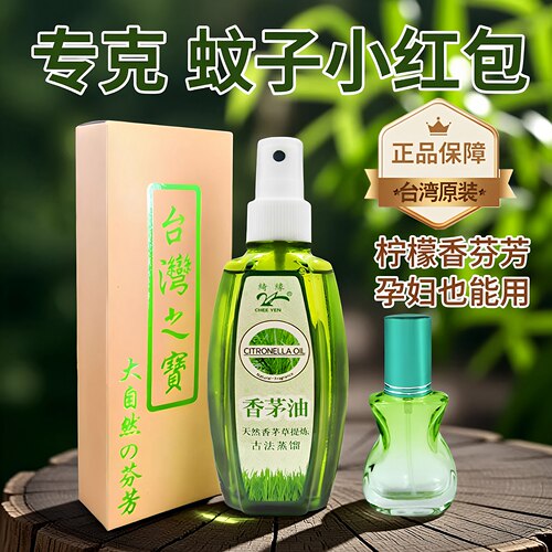 台湾绮缘驱蚊香天然精油无毒喷雾