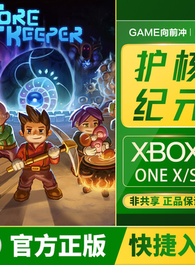 XBOX 护核纪元 Series XSX|XSS / ONE Core Keeper 兑换码/代购