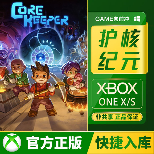 XBOX护核纪元兑换码/代购
