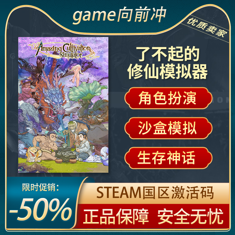 了不起的修仙模拟器 STEAM正版PC中文国区激活码 CDKEY沙盒模拟-封面