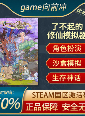 了不起的修仙模拟器STEAM正版KEY