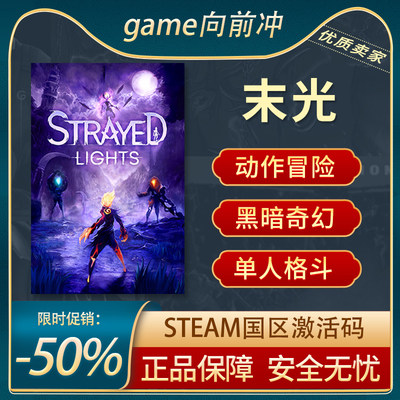 末光STEAM正版激活码CDKEY